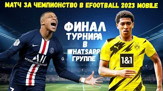 ФИНАЛ ТУРНИРА в WHATSAPP по EFOOTBALL 2023 MOBILE / КТО СТАЛ ЧЕМПИОНОМ ? РЕШАЮЩИЙ ПОЕДИНОК / PES