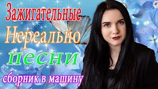 Вот это Сборник Обалденные красивые песни для души! 🎼🔥Сборник песни Февраль 2021🔥 ШАНСОН 2021