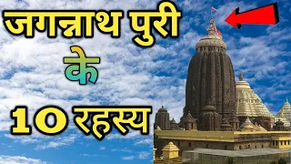 जगरनाथ पुरी के 10 रहस्य को आज तक वैज्ञानिक भी नहीं समझ पाए / Lord Jagannath Puri Biggest Mysteries