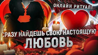 💝СИЛЬНЫЙ ЗАГОВОР ЧТОБЫ ВСТРЕТИТЬ СВОЮ ПОЛОВИНКУ! НАСТОЯЩУЮ ЛЮБОВЬ!