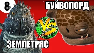 БУЙВОЛОРД vs ЗЕМЛЕТРЯС. Битвы монстров