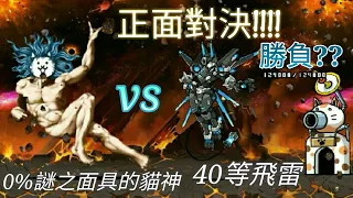 貓咪大戰爭EP148挑戰大霹靂！貓神vs40等飛雷！