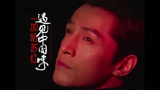 【胡歌Hu Ge】20220112 遇见中国味，一加红的新年祝福