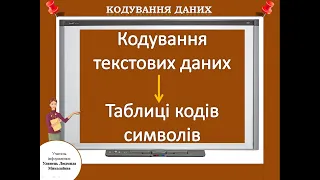 Урок 3. Кодування текстових даних. Таблиці кодів символів: ASCII, KOI8-U, Windows-1251, Юнікод