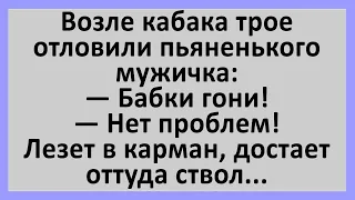 Возле кабака трое отловили пьяненького мужичка... Сборник смешных анекдотов! Юмор!