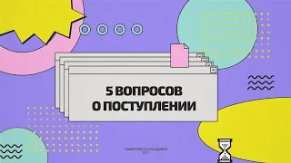 5 вопросов о поступлении в Тимирязевскую Академию