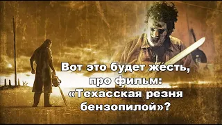 Вот это будет жесть, про фильм «Техасская резня бензопилой»?