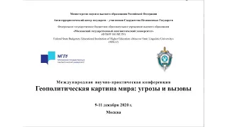 Международная конференция «Геополитическая картина мира: угрозы и вызовы», день 3