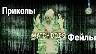 Жизнь Хакера в Watch-Dogs 2 "Приколы, Фейлы" #2