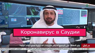 О Коронавирусе в Саудовской Аравии.Последние новости