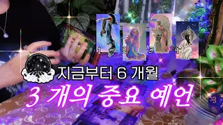 지금부터 6 개월 → 3 개의 중요 예언 & 조언 🔮 타임리스 사이킥 타로 리딩 𓂀✴︎