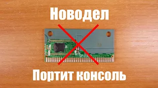 Новодельный картридж портит консоль