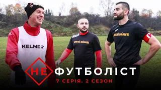 Не Футболіст | 2 сезон 7 серія | Несподіваний приїзд футболіста. Мрії збуваються