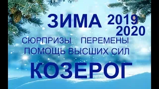 ♑КОЗЕРОГ.Сюрпризы. Перспективы. Перемены. ЗИМА 2019-2020. ТАРО-ПРОГНОЗ.