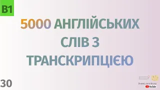 5000 англійських слів з транскрипцією #30. Англійські слова українською