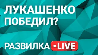 Развилка: новый виток драматичных событий в Беларуси? Выпуск 15 от 25.05.2021