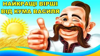 Найкращі вірші від Кума Василя.