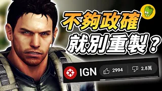 為什麼 IGN 呼籲卡普空別重製 惡靈古堡 卻造成大群網友反彈？