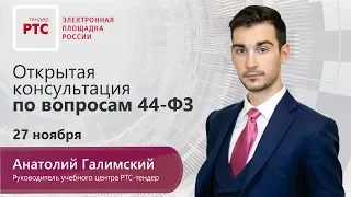 Открытая консультация по вопросам 44-ФЗ (27.11.2019)