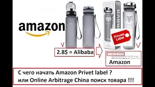 С чего начать Amazon Private label 2020 или Online Arbitrage China поиск товара !!!