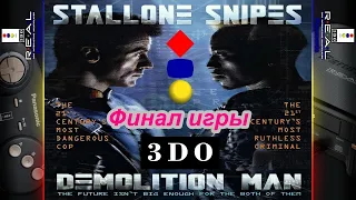 Demolition man Финал игры | R.E.A.L. Panasonic 3DO