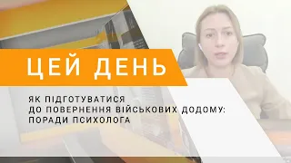 Як підготуватися до повернення військових додому: поради психолога