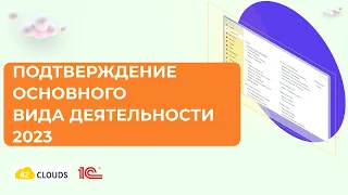 Подтверждение основного вида деятельности с 2023 года