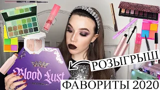 КОСМЕТИЧЕСКИЕ ФАВОРИТЫ 2020 || РОЗЫГРЫШ JEFFREE STAR BLOOD LUST 😱 || ЛУЧШАЯ КОСМЕТИКА 2020 ||СВОТЧИ