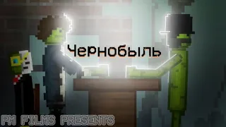 Фильм "Чернобыль" В #melonplaygroud | PM FILMS PRESENTS