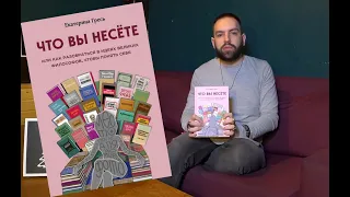 Зачем заниматься философией или ЧТО ВЫ НЕСЁТЕ? КНИГА. ОБЗОР