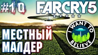 Far Cry 5 #10 💣 - Местный Малдер - Прохождение, Сюжет, Открытый мир