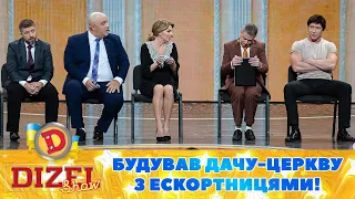 Будував дачу-церкву з ескортницями! 😳 Як покарають депутата-хабарника? 😏 | Дизель Шоу 2023