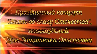 23 Февраля Праздничный концерт "Жить во славу Отечества", посвящённый Дню Защитника Отечества