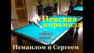 Невская пирамида - партия между Исмаилом и Сергеем на русском бильярде