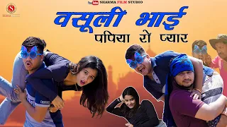 VASULI BHAI | पपिया की कॉमेडी | Pankaj Sharma Rajasthani Comedy Video Sharma Film Studio 2023