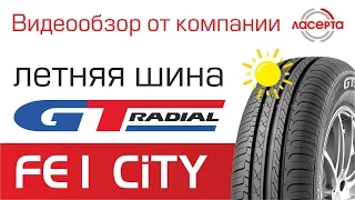 ЛАСЕРТА. Легковая летняя шина GT Radial FE1 City. Видеообзор