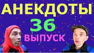 АНЕКДОТЫ 36 выпуск