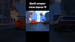 В интернет слили форсаж 10🐺📦