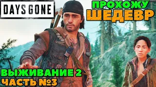 (PS5)Days Gone(Жизнь После) - ✔️ШЕДЕВР! 🔸Прохождение часть №3. 🔸Сложность Выживание 2!