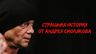 Страшная история от Андрея Смолякова