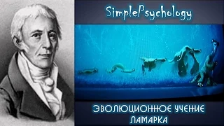 История зоопсихологии. Эволюционное учение Ламарка.