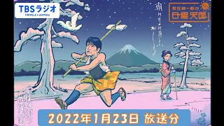 安住紳一郎の日曜天国　2022年1月23日放送分