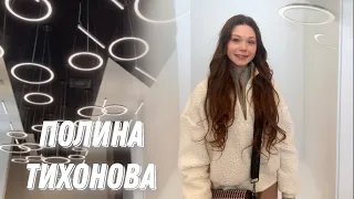 Полина Тихонова / Интервью.