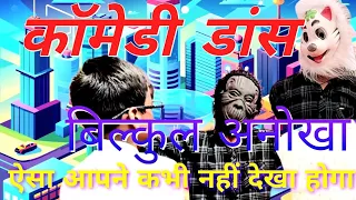 जंगल जंगल बात चली है पता चला है-Jhakas Comedy Dance-हंसते-हंसते पेट पकड़ लोगे P.S.Rampur