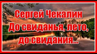 "До свиданья лето, до свидания..." Очень нежная и трогательная мелодия Сергея Чекалина. Послушайте!