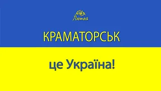 Ася Люта - Краматорськ - це Україна! (Official Music Video)