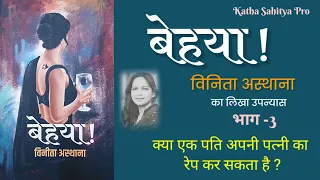 #Behaya - #Vineeta Asthana | बेहया - विनीता अस्थाना | Audio Story Part -3 @kathasahityaprovsn2000