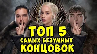 КАК ДОЛЖНА БЫЛА ЗАКОНЧИТСЯ ИГРА ПРЕСТОЛОВ 8 сезон / САМЫЙ БЕЗУМНЫЙ ФИНАЛ КОТОРЫЙ МЫ ЗАСЛУЖИЛИ