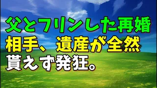 【スカッとひろゆき】父とフリンした再婚相手、遺産が全然貰えず発狂。