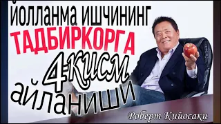 Йолланма ишчининг тадбиркорга айланиши|4-кисм| Роберт Кийосаки| Аудиокитоб 📖🎧🎶